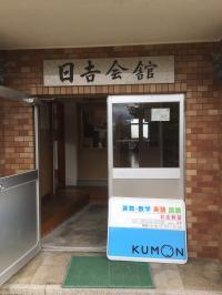 ようこそ公文式日吉教室へ！　日吉会館が教室です。