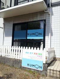 KUMONブルーの看板が目印です。
