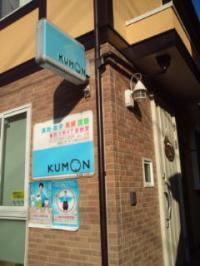 KUMON看板が目印です