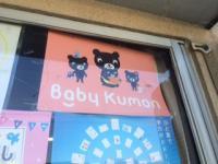 Ｂａｂｙ　Ｋｕｍｏｎ　のくろくまくんです。