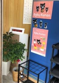 教室に入ると、くろくまくん親子がお出迎えいたします。