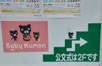 このＢａｂｙ　Ｋumon　の看板が目じるしです。
