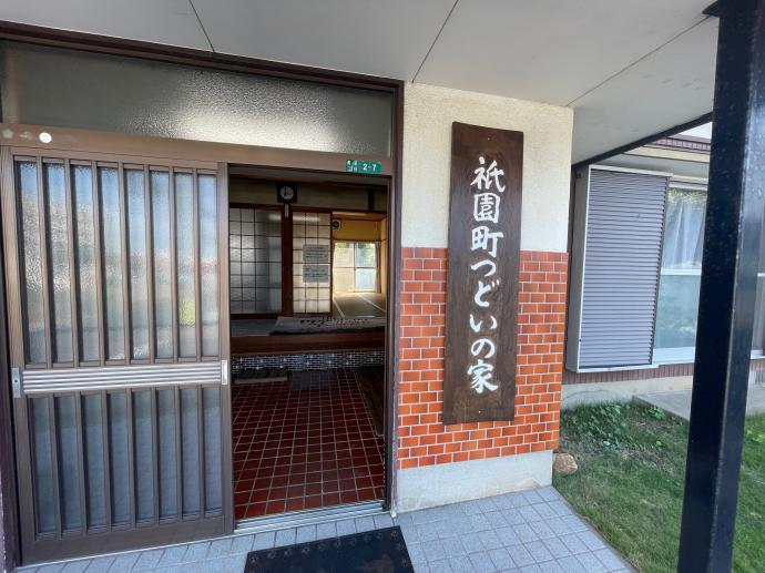 祇園町つどいの家が教室です。こちらが入口になります。