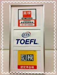 英検・TOEFL・漢検 準会場認定教室です。