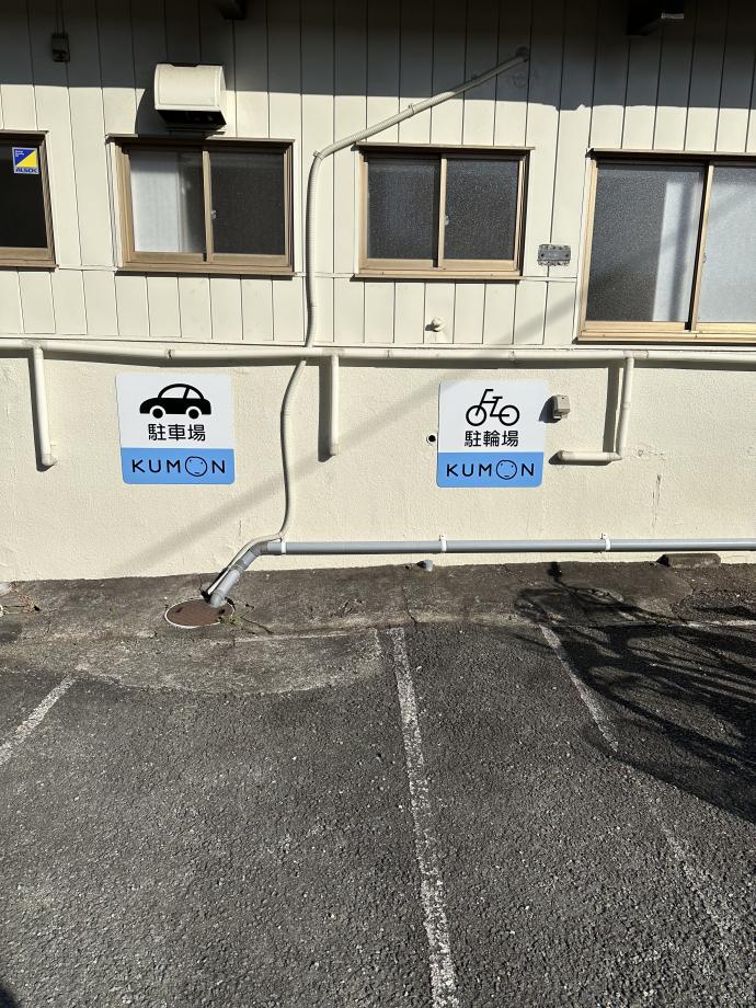 専用駐車スペースは6台、駐輪場もあります。KUMONマークが目印です。