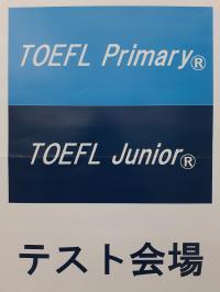 TOEFLのテスト会場となっております。英語専任のスタッフがおります。