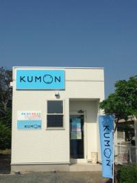 KUMONの看板とのぼりが目印です。