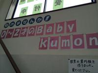 始めませんか、０～２才のベビークモン