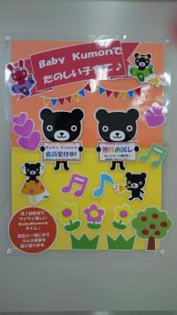Ｂａｂｙ　Ｋｕｍｏｎで楽しい子育てしませんか？