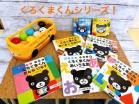くろくまくんシリーズのえほんなども準備しています。
