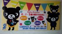 0、1、2歳の親子のためのベビーくもんで学びの土台づくりを!