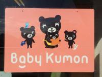 ベビークモンを通してお子様の子育てを応援したいと思っています