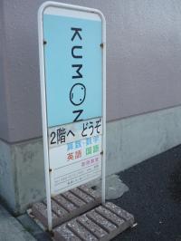 階段下にこちらの看板があります。２階へどうぞ。
