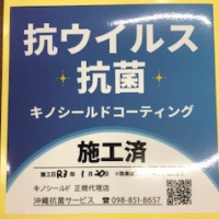 ２０２１年1月20日抗菌抗ウィルスコーティング施工済みです