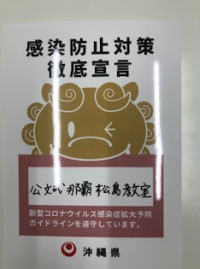 感染症拡大予防ガイドラインを遵守しています