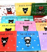 ★くろくまくん絵本は人気のシリーズです★お子さまに優しい気持ちを育みます★