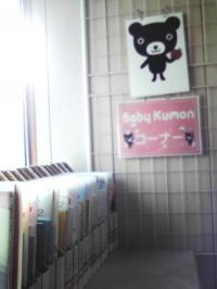 Baby　Kumonコーナーをリニューアルしました！