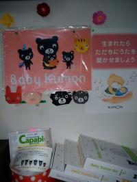 教室のベビークモンコーナーです