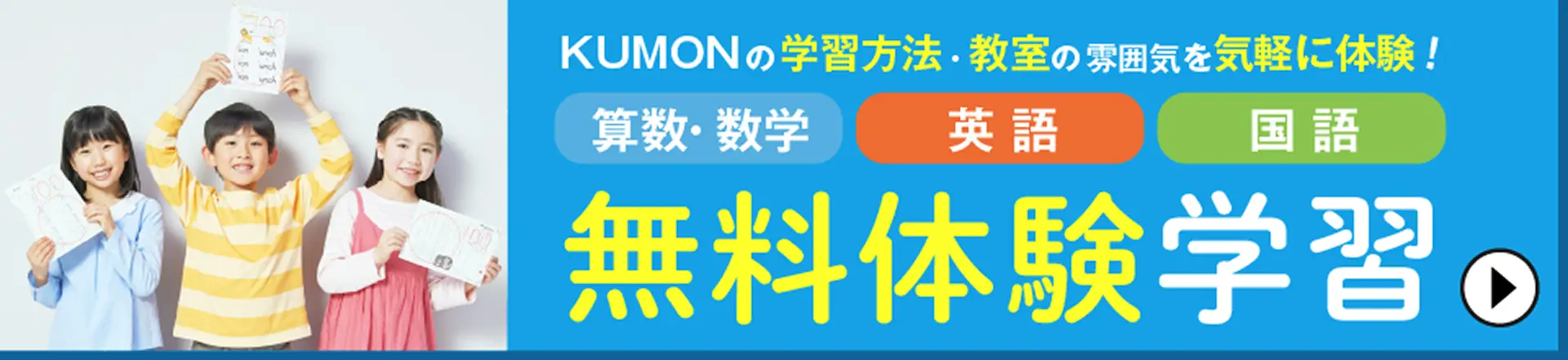 KUMONの学習方法・教室の雰囲気を気軽に体験！算数・数学、英語、国語、無料体験学習。詳しくはこちら。