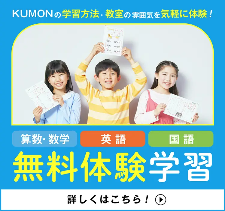 KUMONの学習方法・教室の雰囲気を気軽に体験！算数・数学、英語、国語、無料体験学習。詳しくはこちら。