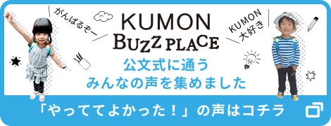 公文式に通うみんなのさまざまな口コミ・体験談