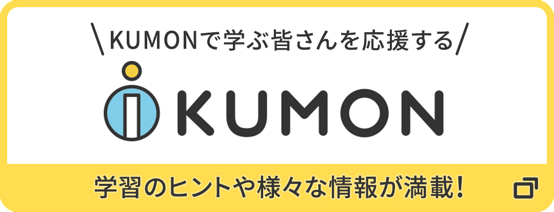 KUMONの学習に関する疑問を解決！