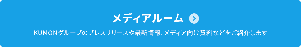 メディアルーム KUMONグループのプレスリリースや最新情報、メディア向け資料などをご紹介します