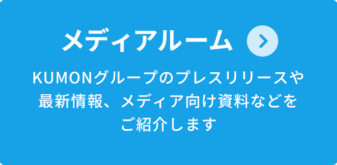 メディアルーム KUMONグループのプレスリリースや最新情報、メディア向け資料などをご紹介します