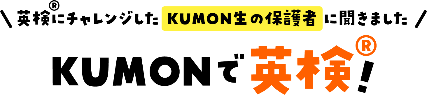 英検®にチャレンジしたKUMON生の保護者に聞きました KUMONで英検®