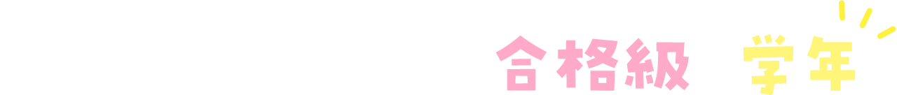 アンケート回答者の合格級と学年