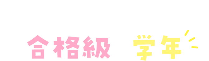 アンケート回答者の合格級と学年
