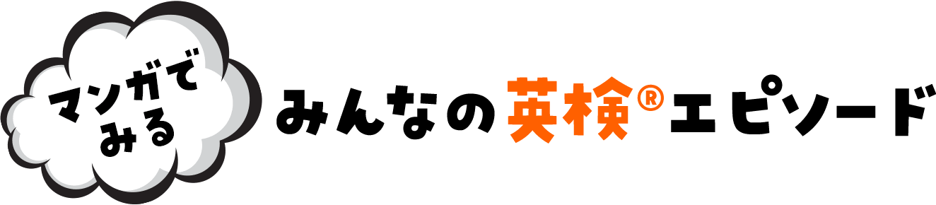 マンガでみるみんなの英検&reg;エピソード