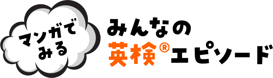 マンガでみるみんなの英検&reg;エピソード