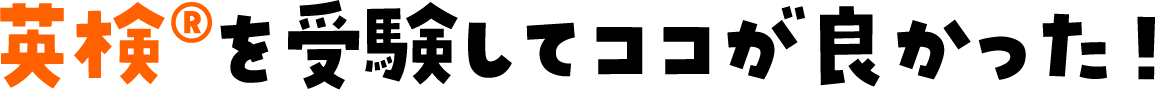 英検®を受験してココが良かった！