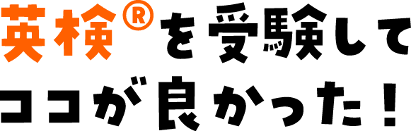 英検®を受験してココが良かった！