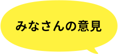 みなさんの意見