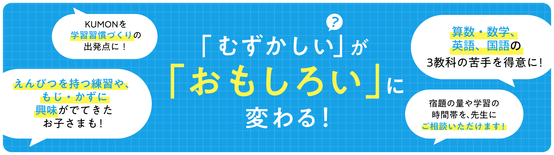「むずかしい」が「おもしろい」に変わる！