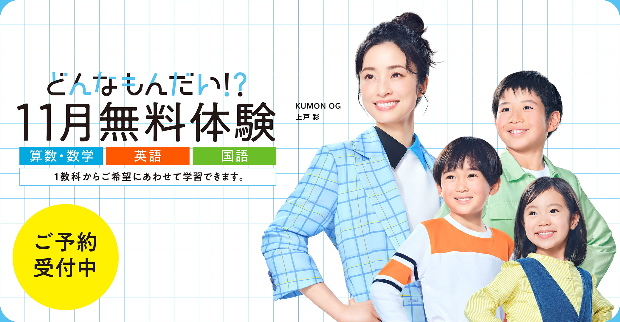 KUMON どんなもんだい!? 11月無料体験