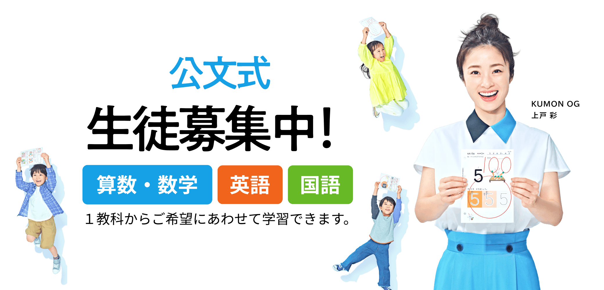 KUMON 生徒募集中！