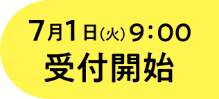 受付開始