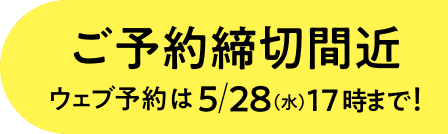 ご予約締切間近