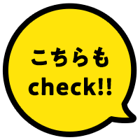 こちらもcheck!!