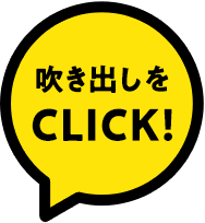 吹き出しをCLICK!