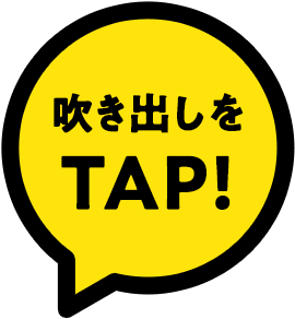 吹き出しをTAP!