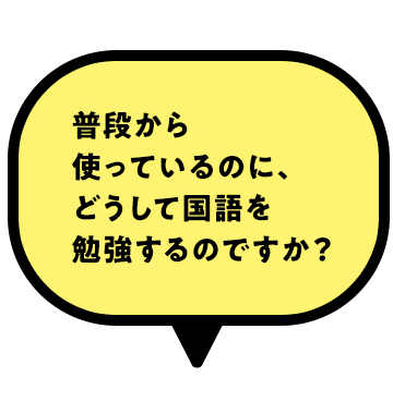 普段から使っているのに、どうして国語を勉強するのですか？
