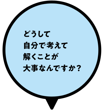どうして自分で考えて解くことが大事なんですか？