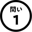 問い1