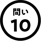 問い10