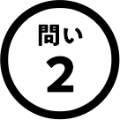 問い2