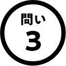 問い3